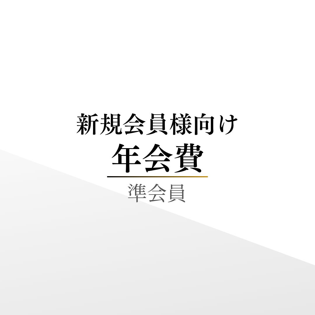 【新規会員様向け】入会費＆年会費（準会員）