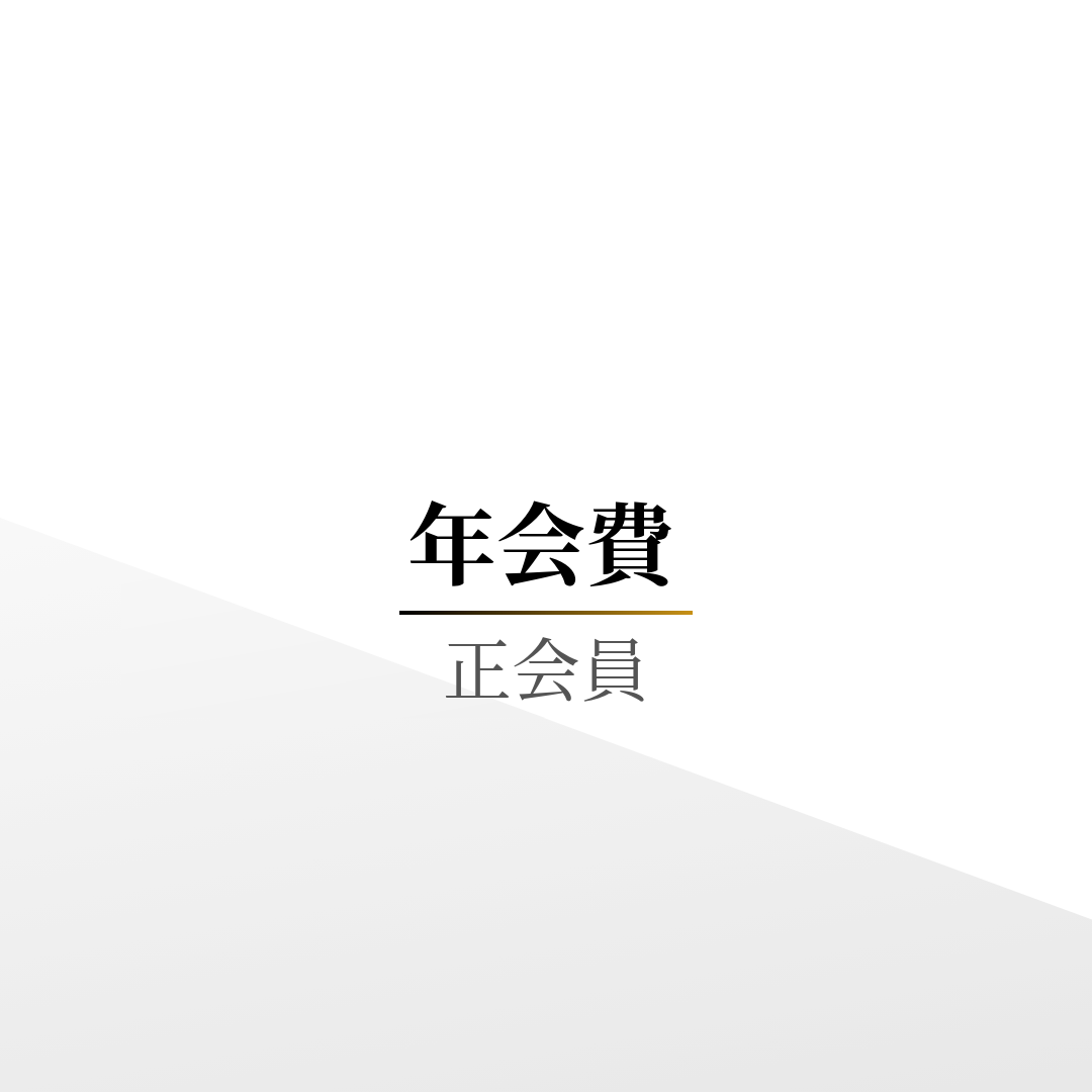 年会費（正会員）