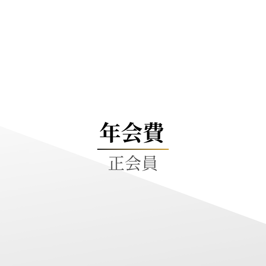 年会費（正会員）