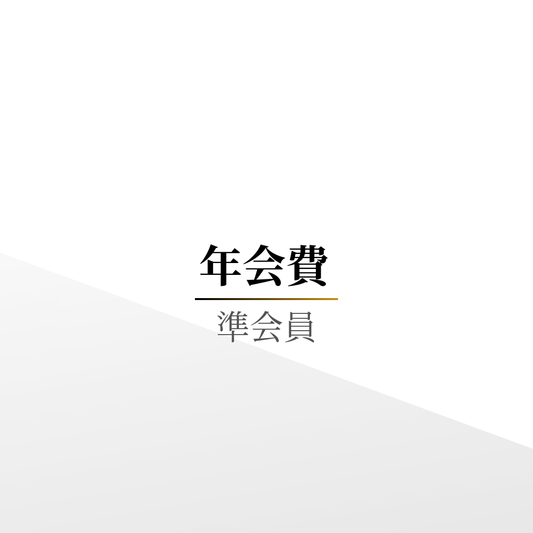 年会費（準会員）