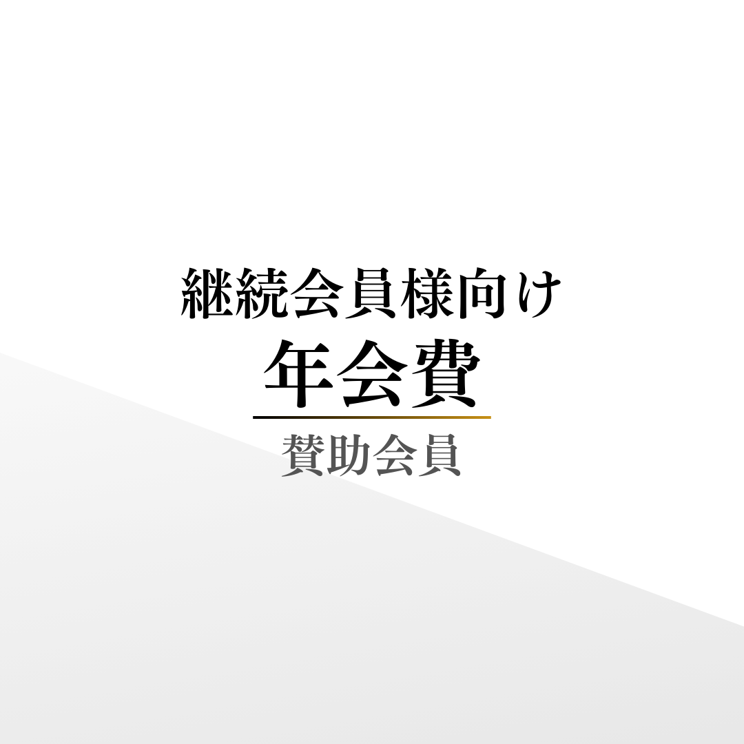 【継続会員様向け】年会費（賛助会員）