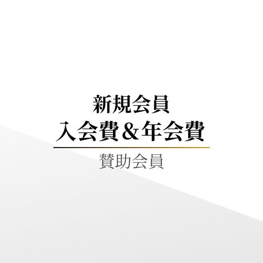 【新規会員】入会費＆年会費（賛助会員）