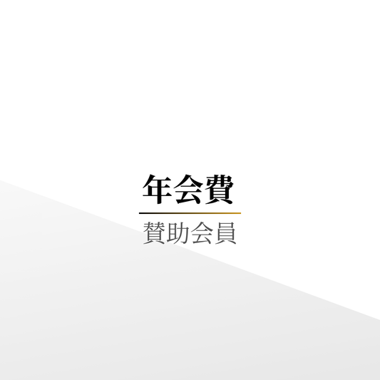 年会費（賛助会員）