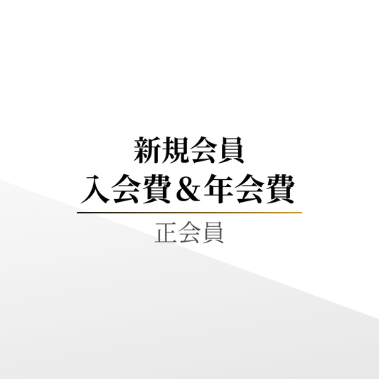 【新規会員】入会費＆年会費（正会員）